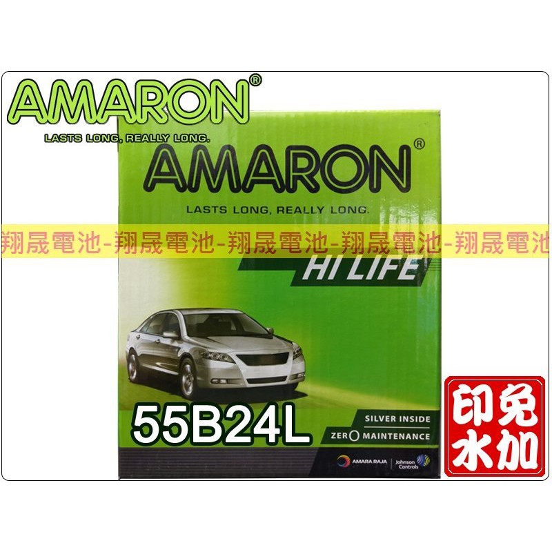 【彰化員林翔晟電池】全新 愛馬龍AMARON 銀合金汽車電池 55B24L(46B24L加強) 舊品強制回收安裝工資另計