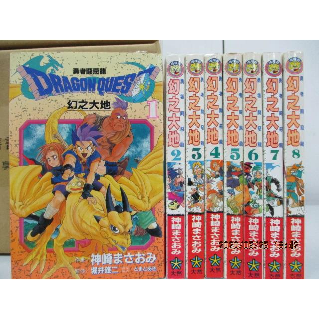 勇者鬥惡龍 幻之大地 1 8集合售 神崎 書寶二手書t8 漫畫書 Jrz 蝦皮購物