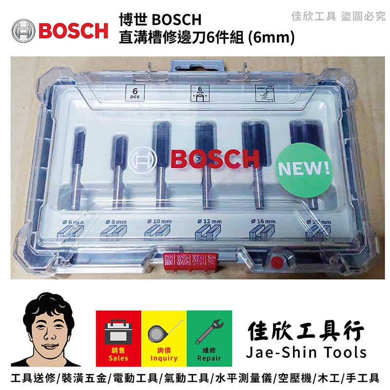 含稅[佳欣工具]博世 BOSCH 直溝槽修邊刀6件組 (6mm)