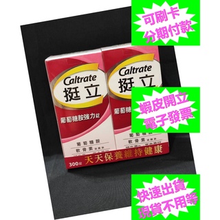 開發票 挺立 葡萄糖胺強力錠 150錠 X 2瓶 好市多代購 Caltrate Glucosamine 葡萄糖胺 強力錠
