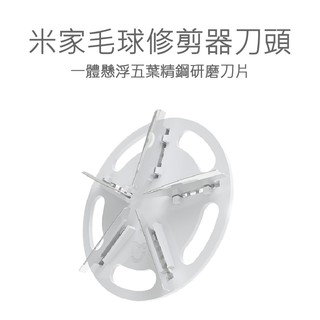 米家毛球修剪器刀頭 1代 毛球機刀頭 毛球器刀頭 刀頭 好米