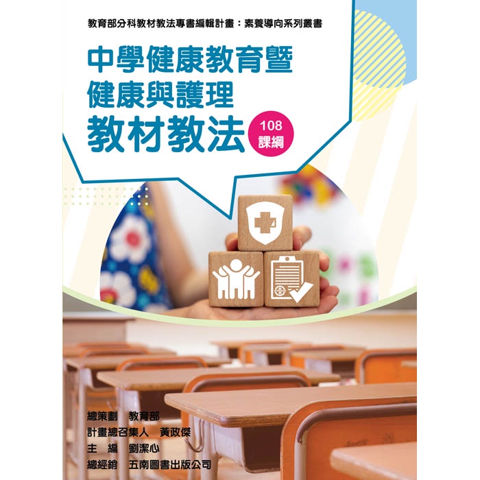 素養導向系列叢書：中學健康教育暨健康與護理教材教法