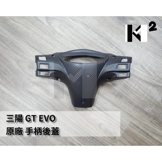 材料王⭐三陽 GT EVO 原廠 手柄後蓋 龍頭蓋 碼表蓋 後手把蓋 把手後蓋 手柄 車殼 黑