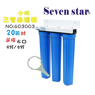 20吋小胖三管過濾器   地下水濾水器 淨水器 水塔過濾器 貨號 603003 Seven star淨水網