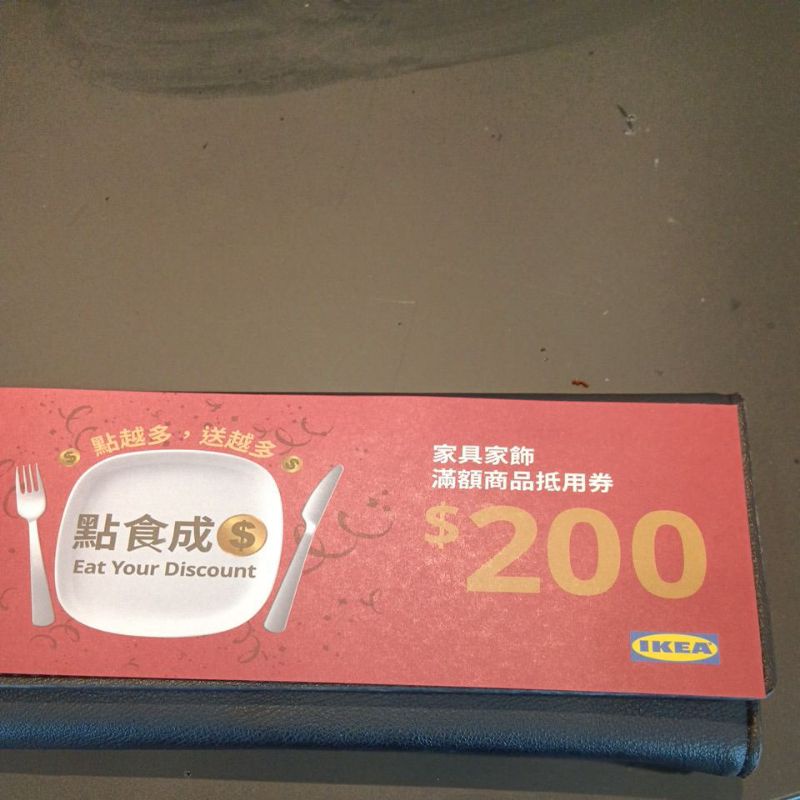 Ikea 滿2000元折200元折價卷