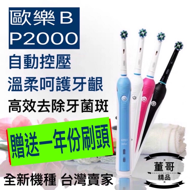 【歐樂B P2000】歐樂b電動牙刷 Oral-B 美白 P2000 P3000 P4000 P9000 德國 百靈