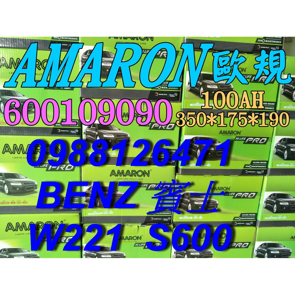 YES 愛馬龍銀合金 AMARON W221 S600 汽車電池 60044 100AH 歐規電池 BENZ 60038