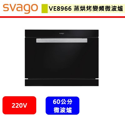 Svago--VE8966--蒸烘烤變頻微波爐(此商品無安裝服務)