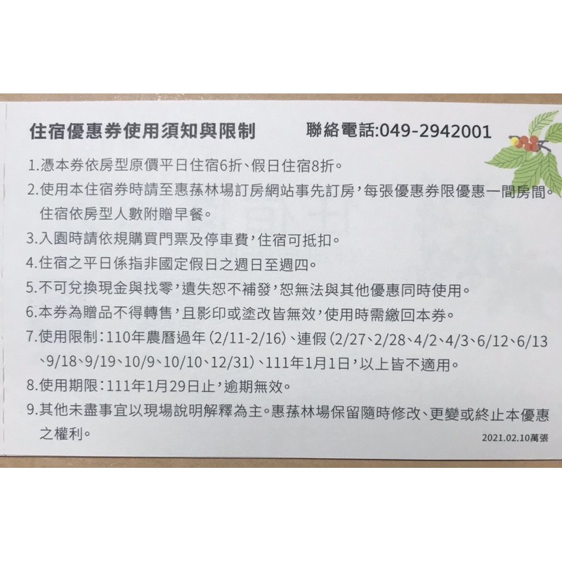 已售出 惠蓀林場 住宿 門票優惠券 4 蝦皮購物