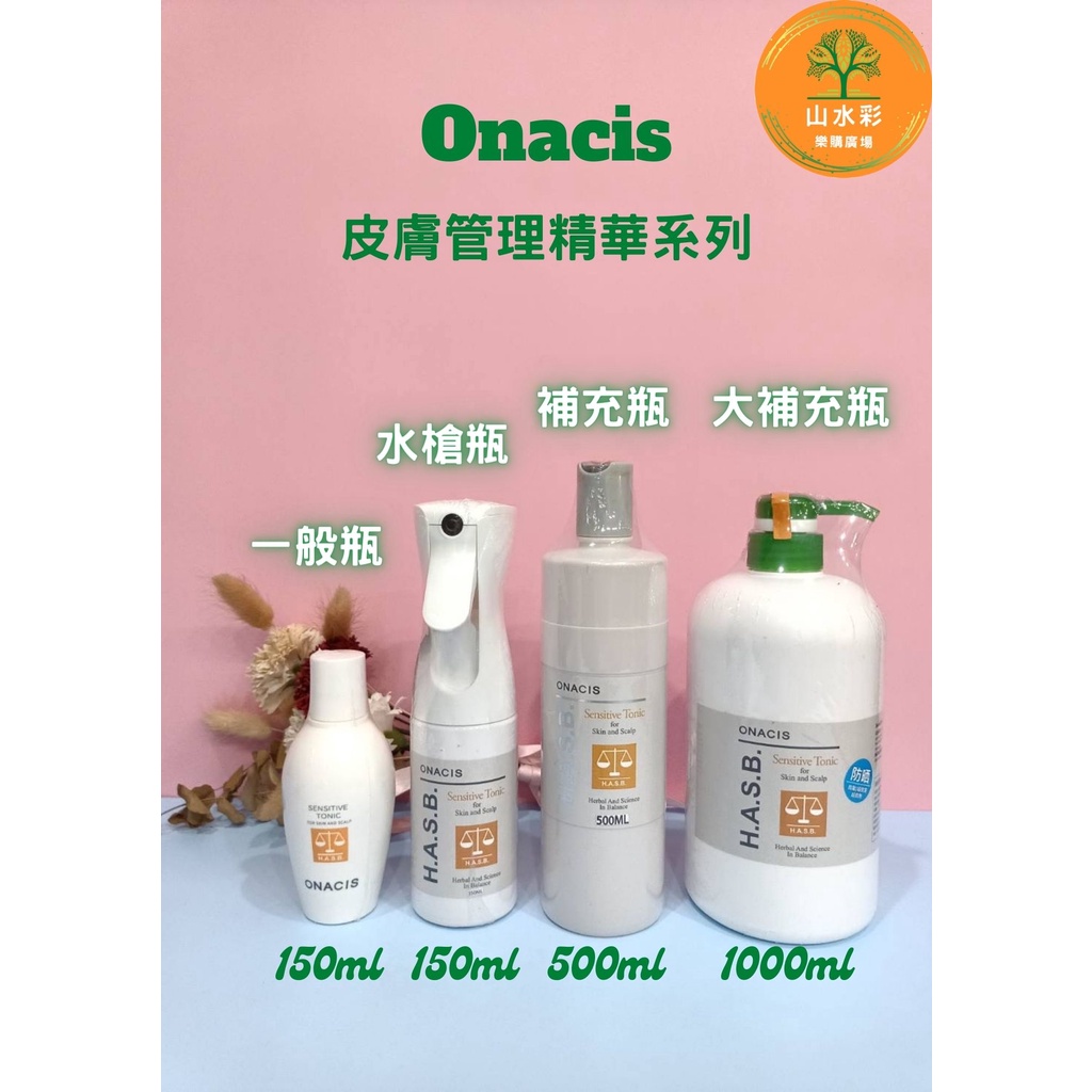 （山水彩） 👍# ONACIS# 敏感皮膚管理精華液噴霧系列👍👍👍