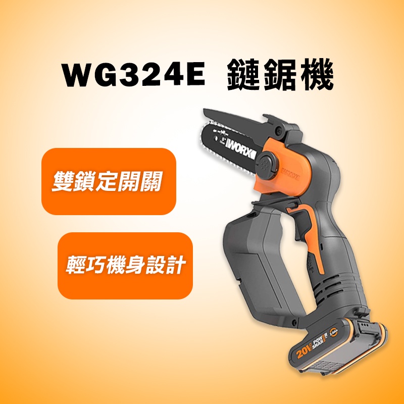 威克士 WG324E 鏈鋸機 20V 迷你鏈鋸手提鏈鋸 手持 鏈鋸 切割 木工 電鋸 鍊鋸 公司貨 螢宇五金