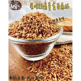 原味烘焙熟黃金亞麻粒(熟化) 有300公克及600公克兩種包裝~[黃記五穀美味工坊]