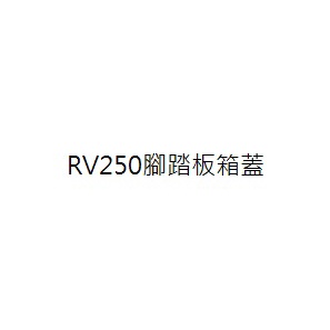 RV250 LA25W前腳踏板箱蓋 RV250前腳踏箱蓋 RV250腳踏板箱蓋 RV250前腳踏箱蓋 三陽正廠零件