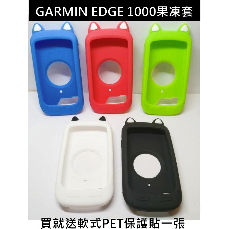Garmin edge 1000買貓耳保護套送您軟式PET保護貼 矽膠保護套 保護殼  碼錶保護套 果凍套 矽膠套 馬錶