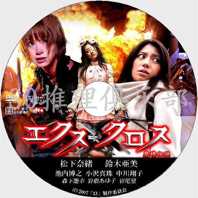 推理劇集07懸疑驚悚dvd 魔鏡傳說 活人祭 松下奈緒 鈴木亞美 中川翔子 Dvd 蝦皮購物