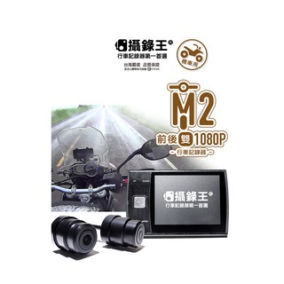 【攝錄王】M2前後雙鏡.機車行車記錄器.前後雙1080P.前後雙SONY鏡頭.IP67防水.星光夜視.附贈32G記憶卡