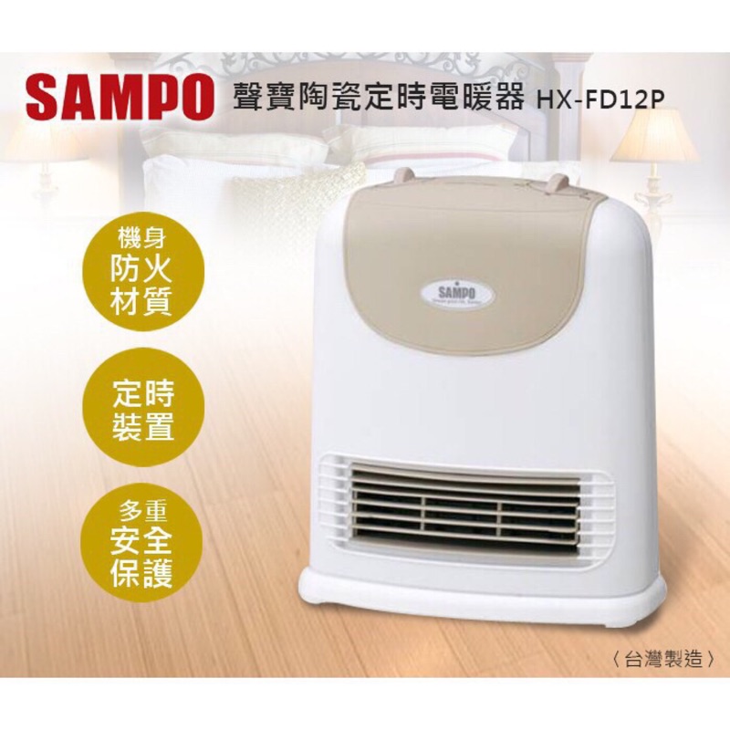《9成新/現貨》SAMPO 聲寶陶瓷式定時電暖器 HX-FD12P（大台北地區可面交，附原廠保證書）