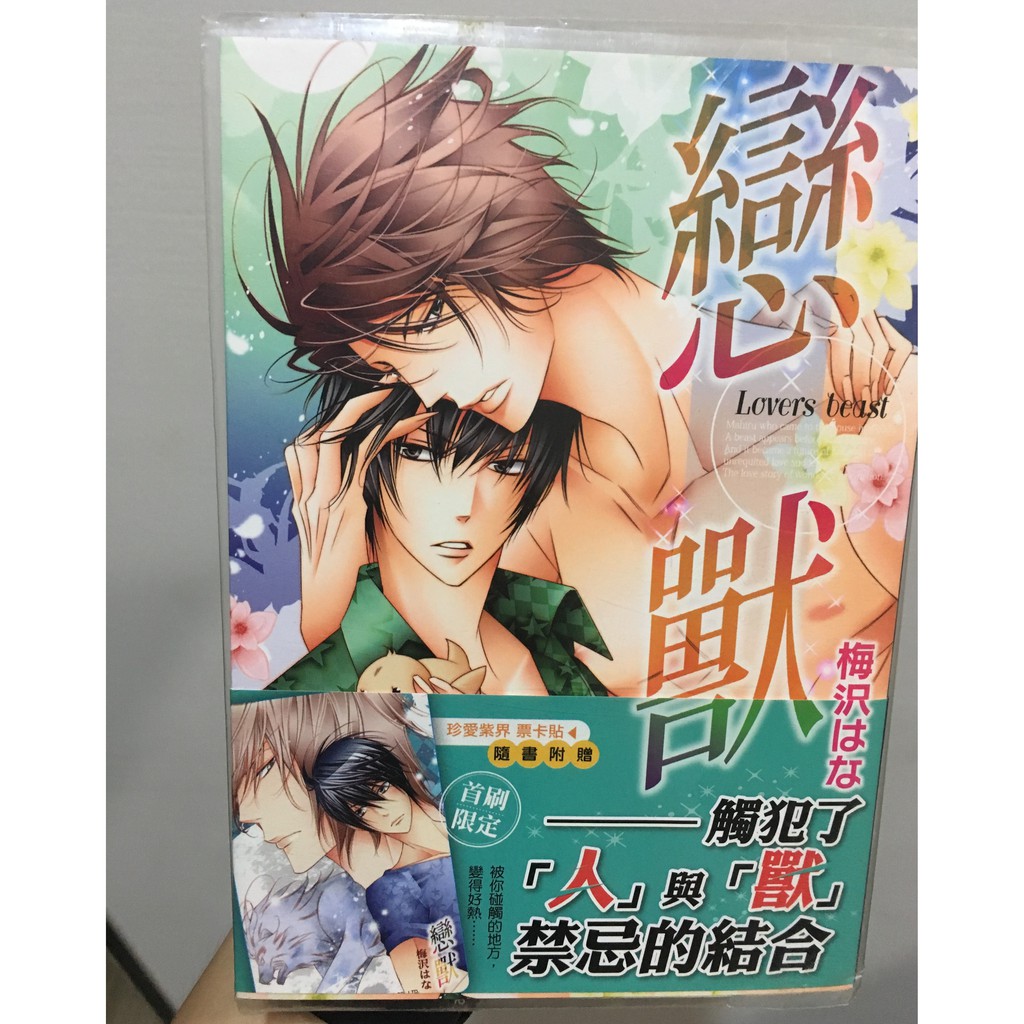 戀獸梅沢はな漫畫 蝦皮購物