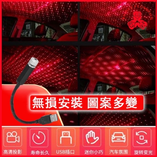 車載星空燈 汽車星空頂氛圍燈 USB滿天星免改裝內飾燈 頂棚氣氛燈 投影燈 LED氣氛燈
