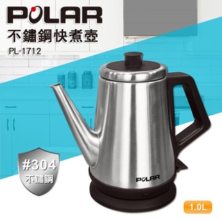 【小陳家電】【POLAR 普樂】1.0L不銹鋼快煮壺 (PL-1712)