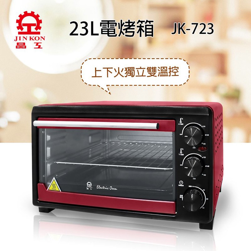 【超全】【晶工牌】23L雙溫控電烤箱JK-723