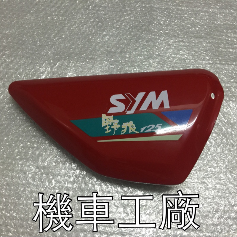 機車工廠 野狼 野狼傳奇 老野狼 野狼125  工具箱 電池蓋 側蓋 SANYANG 正廠零件