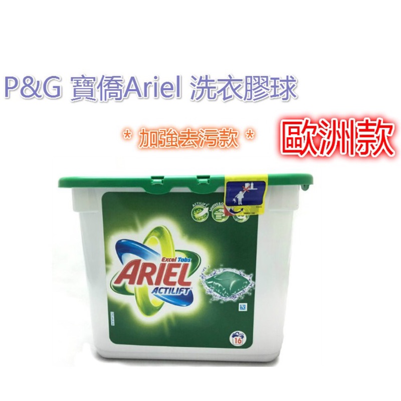 P&amp;G 寶僑 歐洲版 Ariel洗衣球 加強去污款 16顆 特別大顆