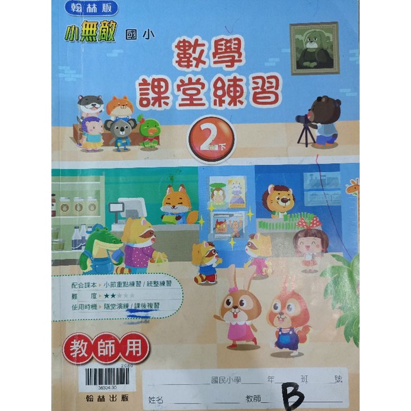 【溫蒂網路書店】國小二年級/下學期/數學/課堂練習/翰林出版/二手書/教科書參考書*