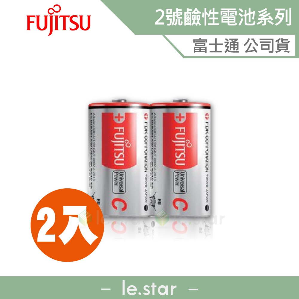 Fujitsu 鹼性 2號 (2入) 電池 富士通 原廠公司貨 替換式 拋棄式 時鐘 收音機 遙控器 手電筒 鬧鐘