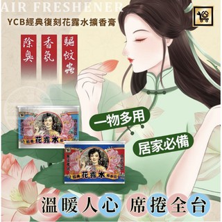 💗Mico’s house💗 台灣製造YCB經典復刻花露水擴香膏