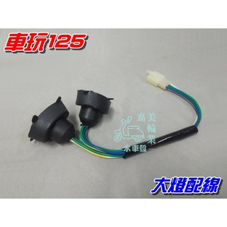 【水車殼】山葉 車玩125 大燈配線 單價$120元 車玩 SV-MAX 5NV 5NW 大燈線組 大燈燈座 全新副廠件