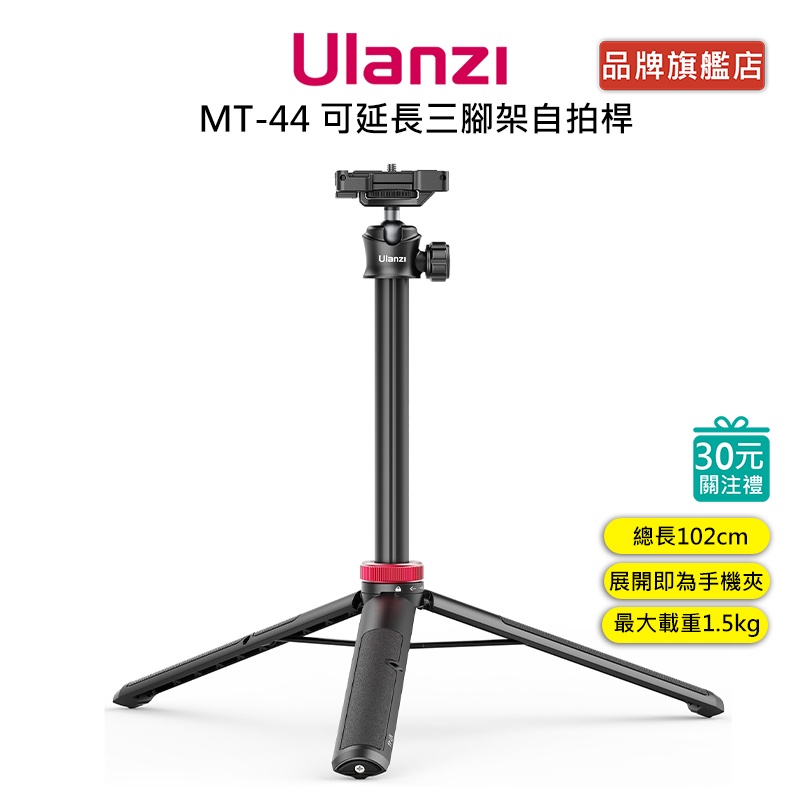 Ulanzi MT-44 可伸長 三腳架 自拍桿 Vlog 手柄 握把 新版 6段伸縮 最高149公分