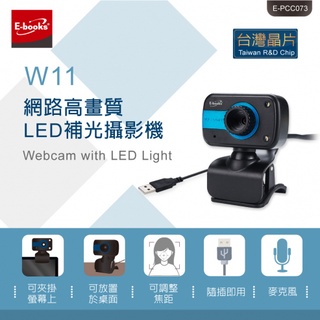 [免運] 視訊鏡頭 網路攝影機 鏡頭 內建麥克風 CMOS三玻鏡頭 台灣晶片 ebook W11網路高畫質補光攝影機