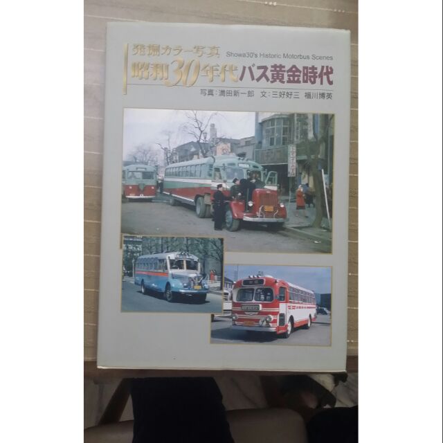 硬殼精裝版日本昭和30年代巴士寫真書 蝦皮購物