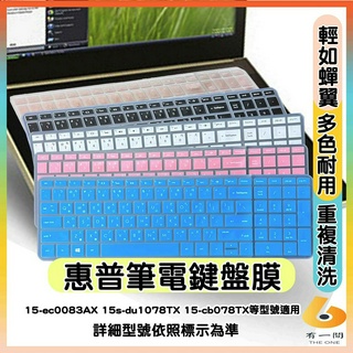 HP 15-ec0083AX 15s-du1078TX 15-cb078TX 有色 鍵盤膜 鍵盤保護套 鍵盤保護膜 惠普