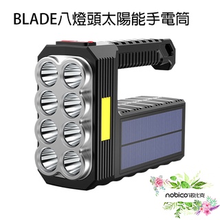 BLADE八燈頭太陽能手電筒 台灣公司貨 登山 四檔模式 露營 照明工具 白光 太陽能 手電筒 現貨 當天出貨 諾比克