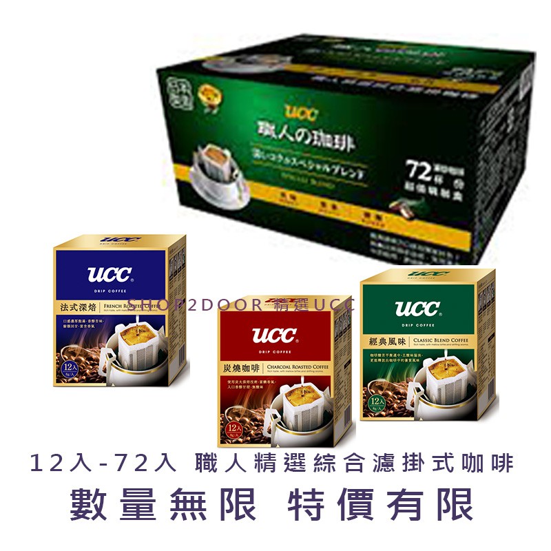 【UCC濾掛現貨】72入 職人精選綜合濾掛式咖啡