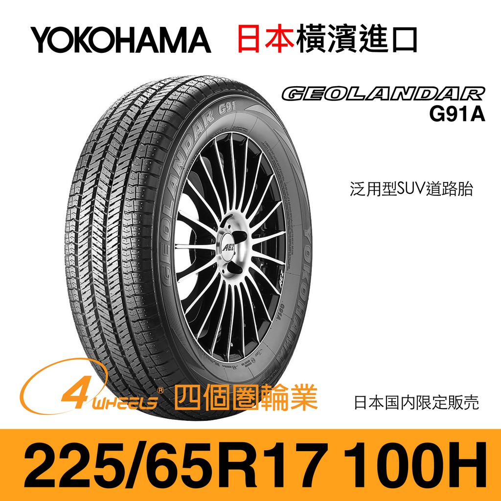 【YOKOHAMA 橫濱外匯輪胎】Geolandar．G91A【225/65 R17-100H】【四個圈輪業】
