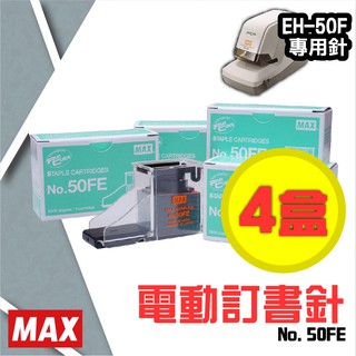 【四盒】電動訂書機 No.50FE訂書針(每盒5000支入) MAX EH-50F專用 裝訂機 耗材 釘書針 事務機器