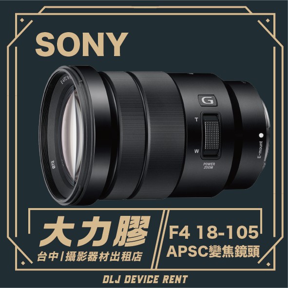 .【台中大力膠】攝影器材出租 →SONY G鏡 18-105mm F4 G OSS 電動鏡頭出租｜畢製｜廣告｜案件｜拍片