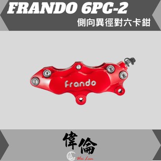 【偉倫精品零件】FRANDO 6PC-2 側向 異徑 對六 煞車 卡鉗 勁戰 TMAX MY150 雷霆 VJR 戰將