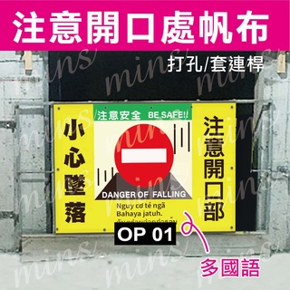 🚦道路施工帆布🚦施工危險請勿靠近 開口部小心墜落 開口危險 安全第一帆布 工安勞檢 吊掛安全警示