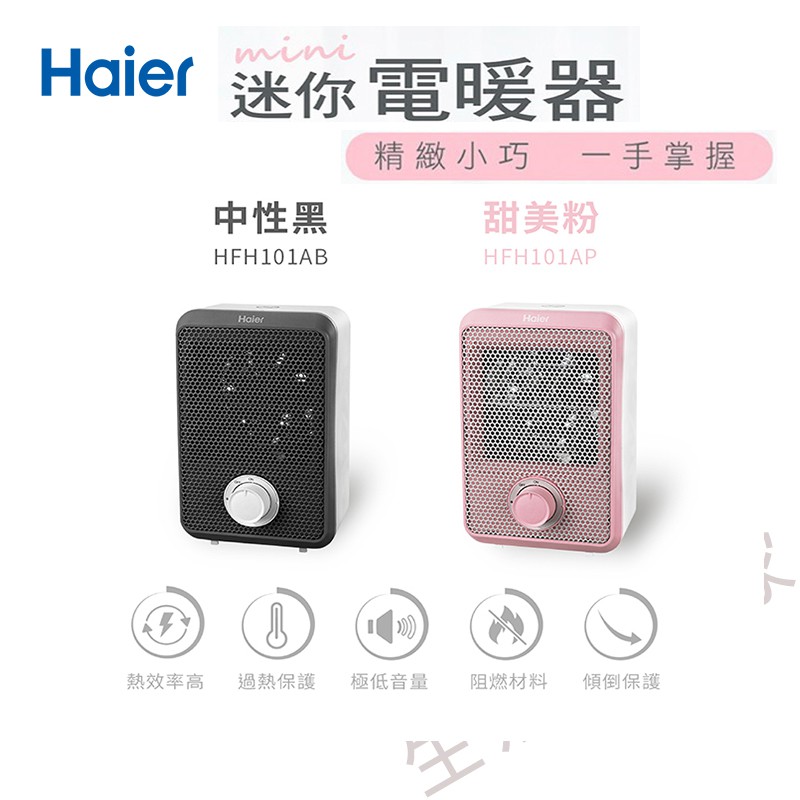 【原廠公司貨 現貨】Haier 海爾 迷你電暖器 電暖器 電暖扇 暖風機 低噪音 兩色可選 HFH101