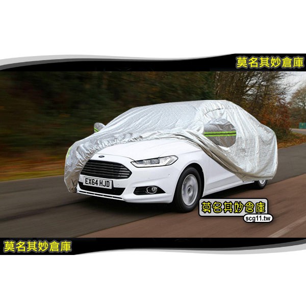 莫名其妙倉庫【DG060 頂級加厚反光車罩】2018 Ford 福特 Mondeo Mk5 碗公 可開門車罩