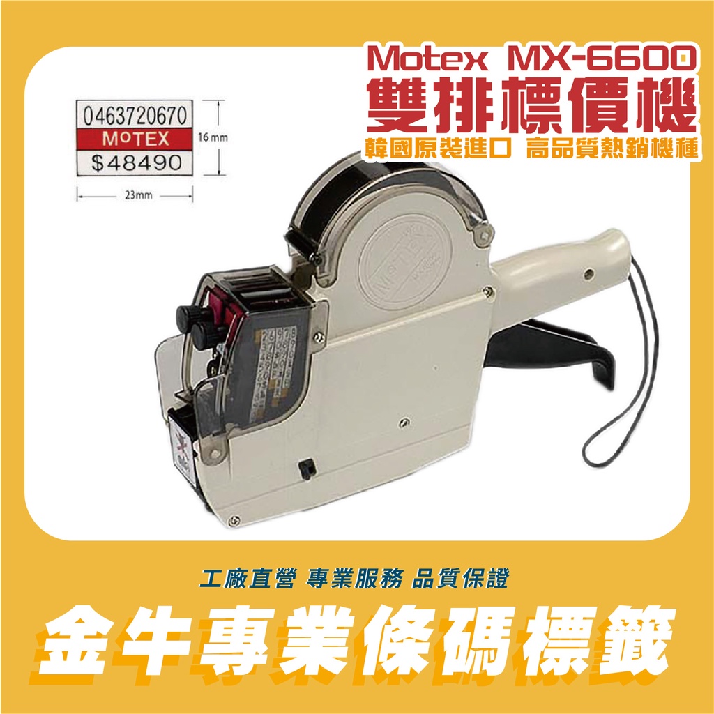 《金驊印刷》MoTEX MX-6600 雙排標價機/墨水/墨球/標價紙優惠中