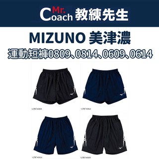 【教練先生】美津濃 Mizuno 排球褲 慢跑 運動 快乾 排球短褲 排球 V2TB7A0609 V2TB7A0809