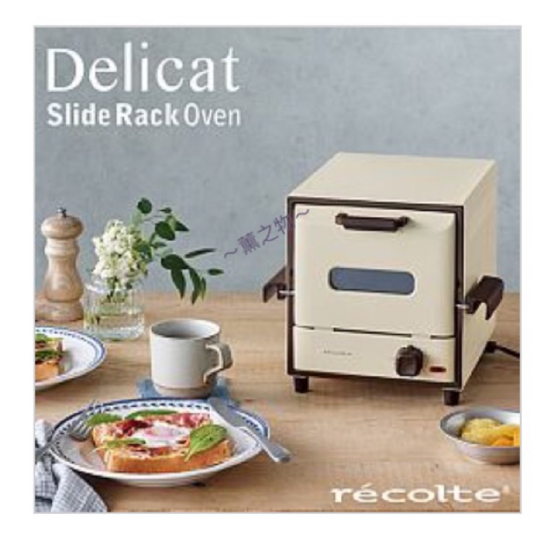 ～薰之物～ recolte 日本麗克特 Delicat 電烤箱 RSR-1 麗克特 烤箱