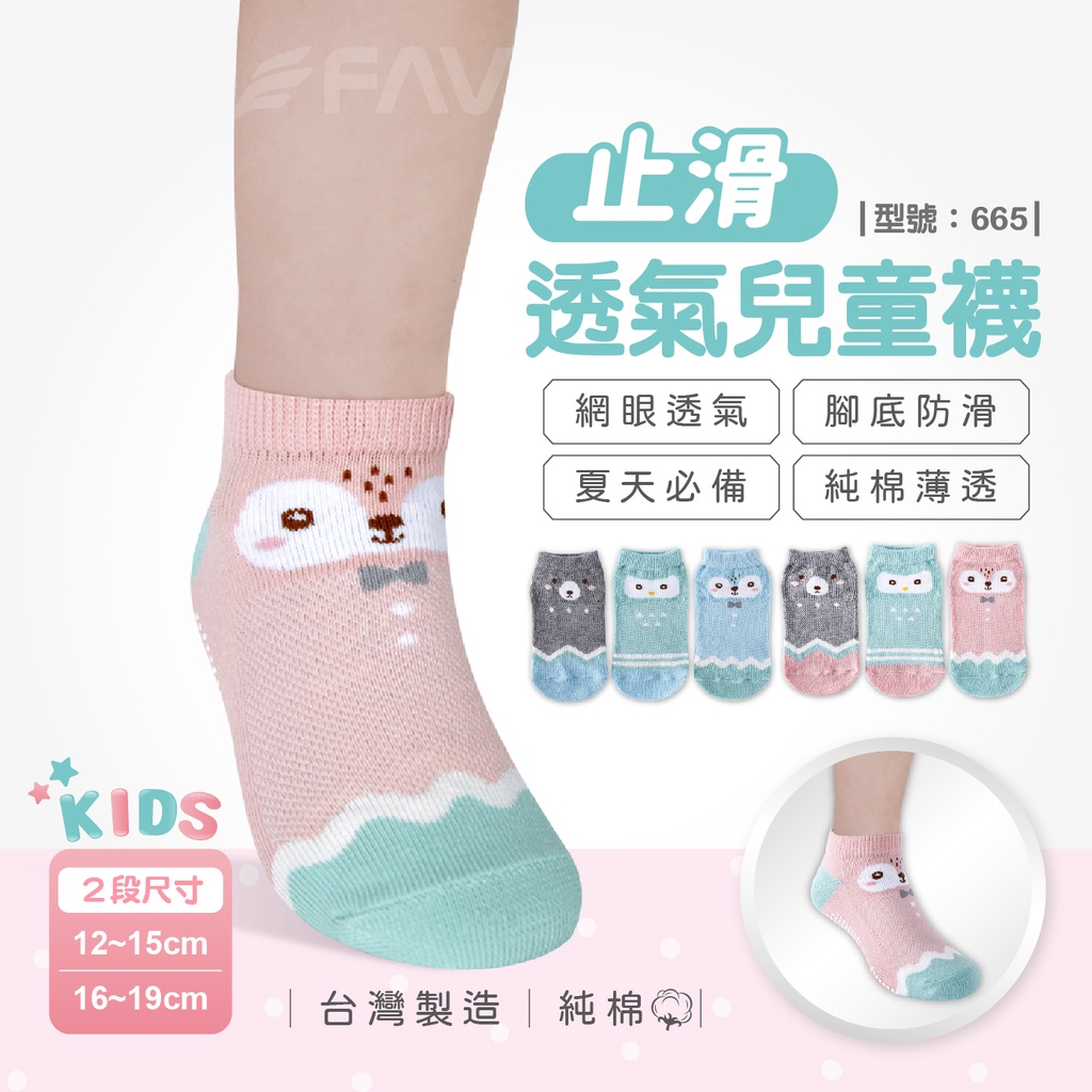 【FAV】純棉止滑兒童襪【3雙組】兒童襪/網眼/透氣/防滑襪/止滑/女童/純棉/寶寶襪/台灣製/型號:665、398