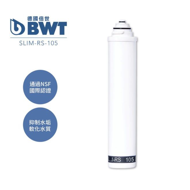 【BWT 德國倍世】軟水樹脂濾芯 SLIM-RS 105 (原SLIM-S 102) 抑制水垢 軟化水質 廚下淨水器適用