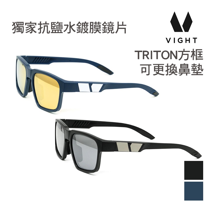 VIGHT 台灣 TRITON 方框 太陽眼鏡  可更換鼻墊設計 台灣設計 生產製造 多層鍍膜 抗鹽水鏡片12312